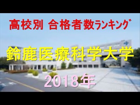 栄養学科 鈴鹿医療科学大学 高校別合格者数ランキング 2018年【グラフでわかる】