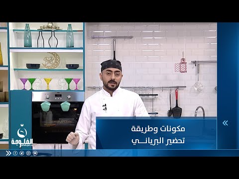 شاهد بالفيديو.. مكونات وطريقة تحضير البرياني