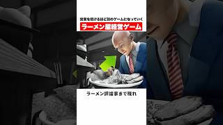 営業を続けるほど別のゲームになっていくラーメン屋経営ゲーム