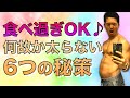 食べ過ぎたときの対処法6つ【僕が食べても太らない理由はコレです】