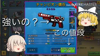 [ピクセルガン][ゆっくり実況]チャンピオン傭兵強いのか？