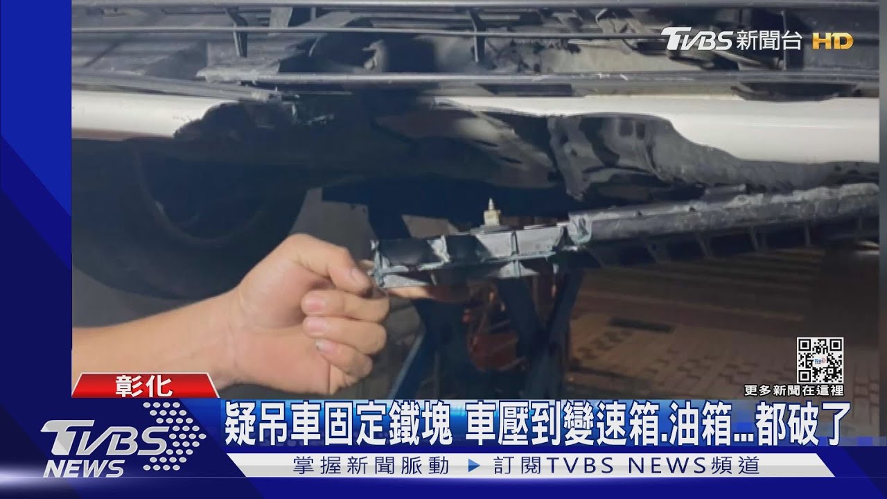 國道壓鐵塊險翻車!18天找嘸禍首 車損6.6萬