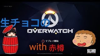 生チョコのオーバーウォッチ　with赤樽 (生声＆ゆっくりボイス)
