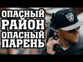 Опасный Парень \ Опасный Район 