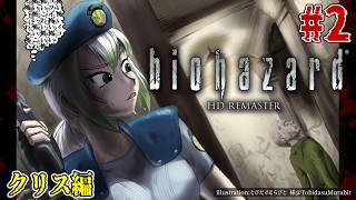 #2 【バイオ1】「そこを歩く、という恐怖。」biohazard HD REMASTER ～クリス編～　初見プレイ【名作ホラゲ劇場】
