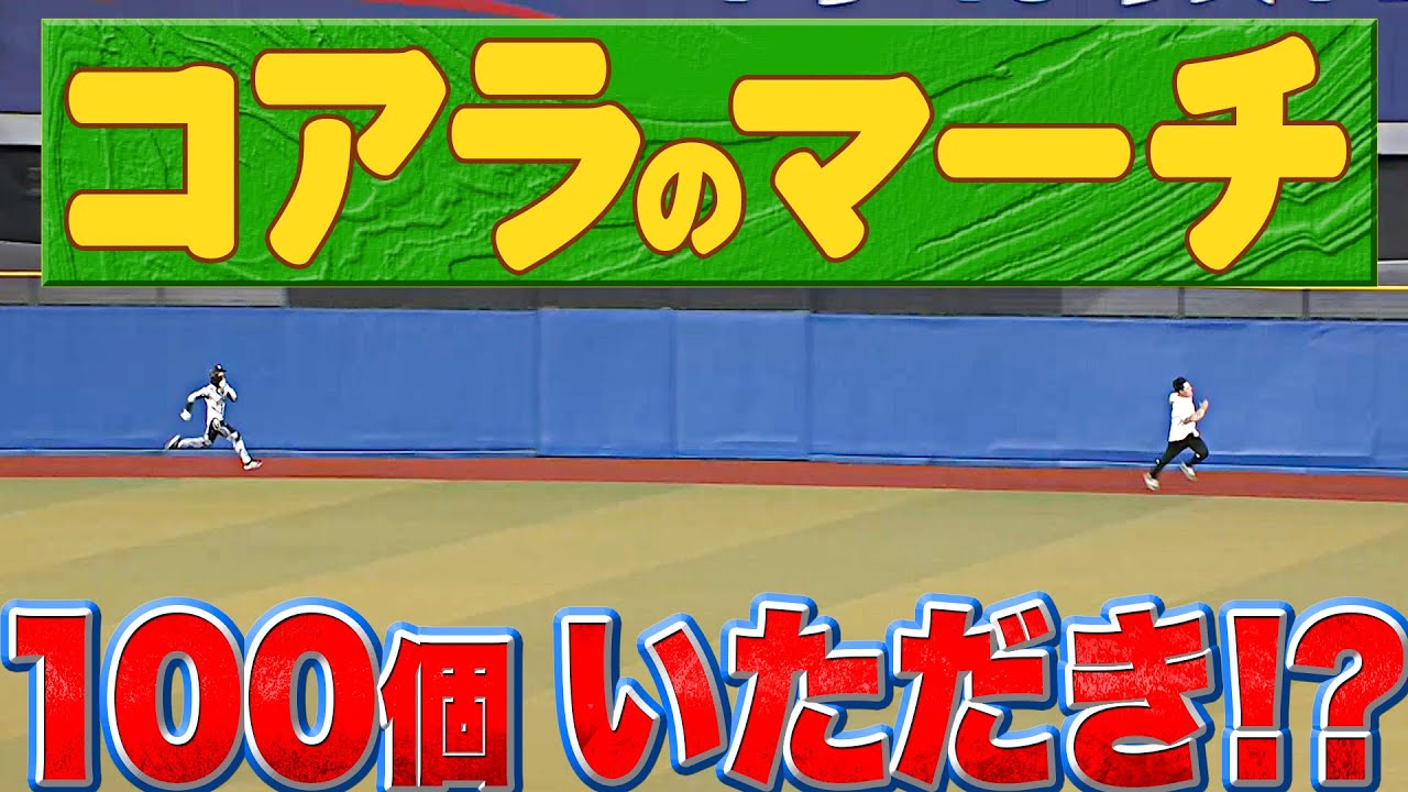 【末脚炸裂】噂のダッシュマン『コアラのマーチ100個を死守!?』