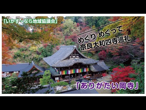 「めぐり めぐって 奈良大和四寺巡礼」 ありがたい『岡寺』