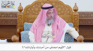 557 - قول “اللهم اجعلني من أحبابك وأوليائك”؟ - عثمان الخميس