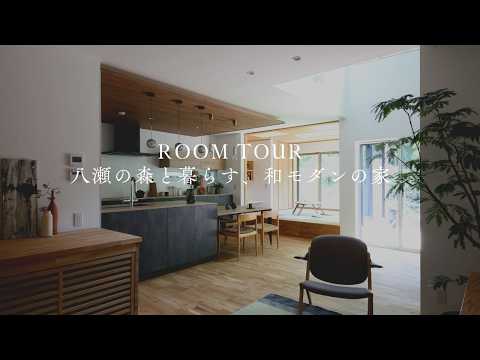 【ルームツアー】八瀬の森と暮らす、和モダンの家｜京都の注文住宅