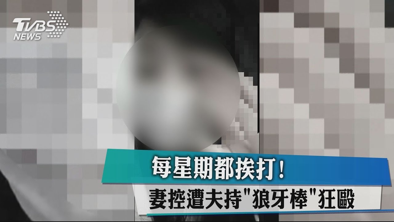 每星期都挨打! 妻控遭夫持「狼牙棒」狂毆