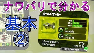 【ボールド】ナワバリで分かる！スプラの基本②「神の勝ち方」【スプラトゥーン2・チョーシカンスト】