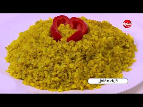 فريك مفلفل | نجلاء الشرشابي