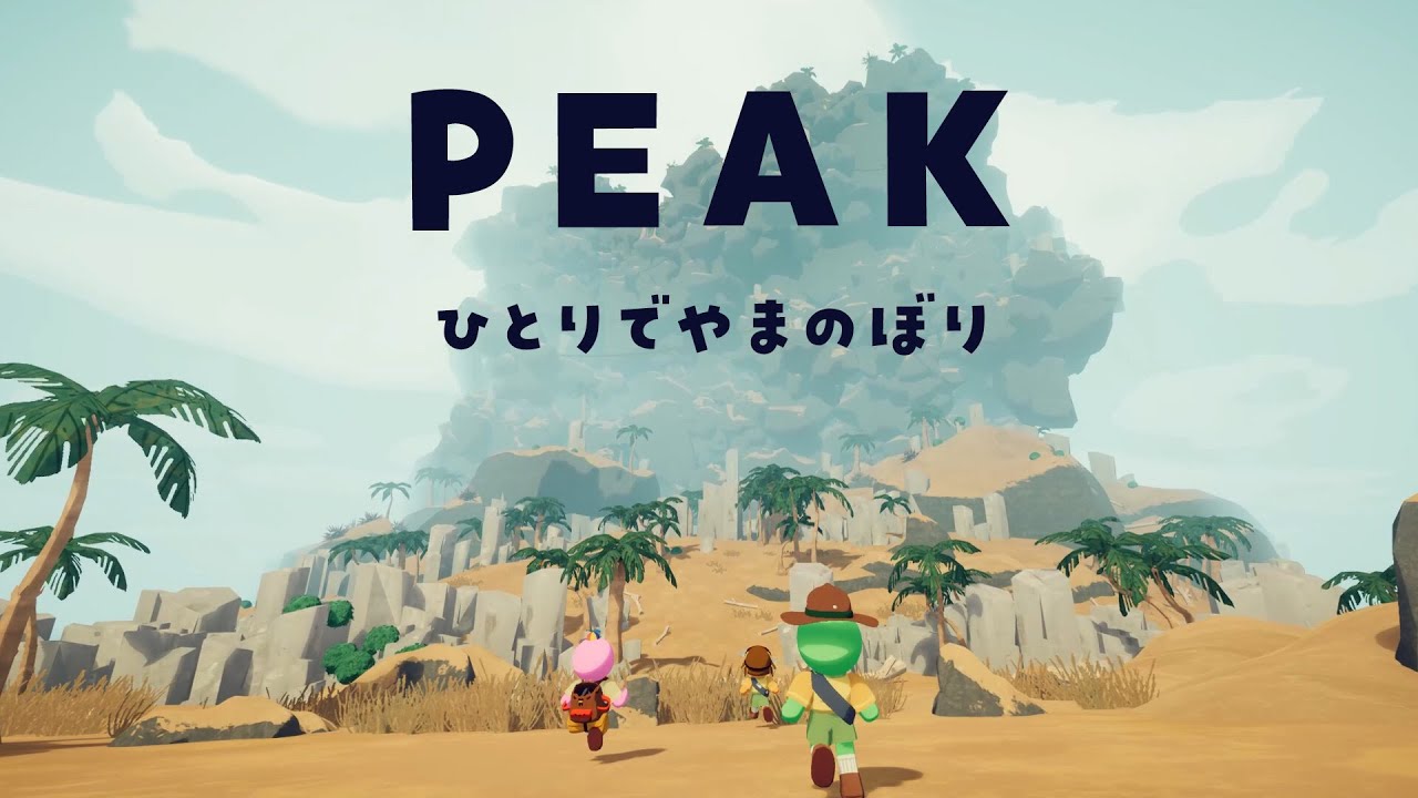 【PEAK】やまのぼりざつだん