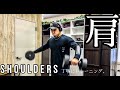 【筋トレ】バルクアップ中の肩トレ。丁寧に。【Vlog】【バルクアップ】