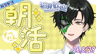 ８月ラストの!!朝活雑談配信【マスクドウェイダー / MASKED WAYDER】 #shorts #雑談