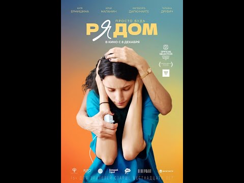 трейлер русской драмы РЯДОМ, в кино с 8 декабря