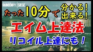 【R6S】たった10分で簡単エイム上達法！リコイル制御の上達にも効果あり！　ps4版 レインボーシックス シージ　RAINBOWSIX SIEGE　実況
