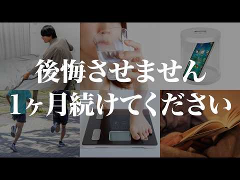 一ヶ月続けると人生が変わる習慣 TOP20【※科学的根拠あり】