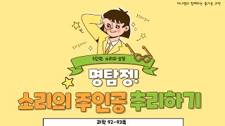 [미니쌤] 2학기 5단원 소리의 성질 1차시-명탐정! 소리의 주인공 추리하기