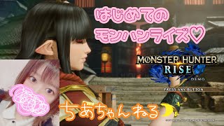 モンハンライズ体験版してみる★初見プレイ！月神ちあ】
