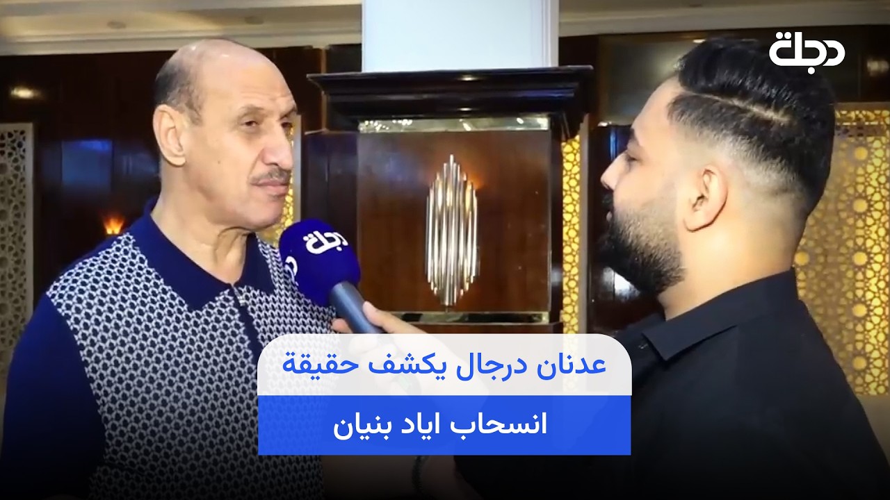 فيديو | عدنان درجال يكشف حقيقة انسحاب اياد بنيان ويفتح النـ ـار على اعضاء اتحاد الكرة