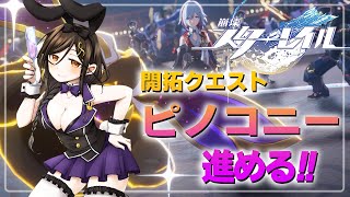 スタート!ピノコニー編お待ちしておりました🥰キラキラした眠らない街…とても素敵な世界観ですね。この先どんな展開になるのか楽しみにしてます! - #09【崩壊:スターレイル】ピノコニー編突入!!トパーズ以外は信用しません✋✋✋【白雪 巴/にじさんじ】