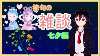 七夕の節句雑談
