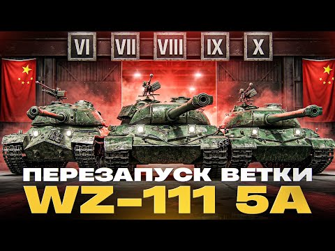 ПЕРЕЗАПУСК ВЕТКИ — WZ-111 5A | СТОИТ ЛИ КАЧАТЬ?