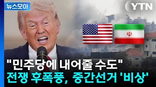 [뉴스모아] 민주당에 내어줄 수도...이란 전쟁 후폭풍, 美 중간선거 '비상' / YTN