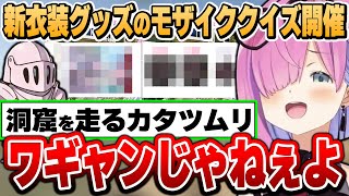 ワギャンランドを超えるモザイククイズでルーナイト達を翻弄していくルーナ姫【伝統芸能モザイク芸/姫森ルーナ/ホロライブ切り抜き】
