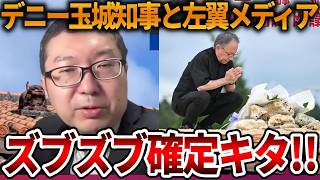 【辺野古沖ボート転覆事故】政治アピールの時だけ事故を利用する左翼メディア、、SNSでデニー知事の行為が大炎上しています【立花孝志 NHK党 抗議船 同志社国際高校 オールドメディア】2026,4,23