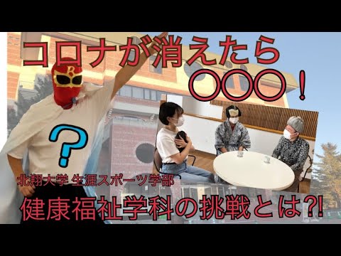 健康福祉学科 【大学生が活躍】コロナが消えたら〇〇〇！～北翔大学 生涯スポーツ学部 健康福祉学科の挑戦とは～