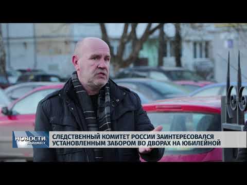 Новости Псков 07.02.2020/Следственный комитет России заинтересовался установленным забором во дворах на Юбилейной