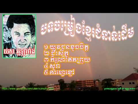 បទចម្រៀងលោក យស អូឡារំាង (Yos Olarang 5 Songs)
