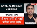 INTER-CASTE LOVE MARRIAGE | माँ-बाप मानेंगे तो शादी करूँगा वरन