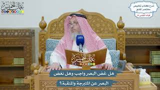 4308 - هل غض البصر واجب وهل نغض البصر عن المتبرجة والمنقبة؟ - عثمان الخميس