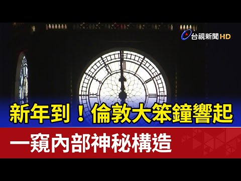 新年到！倫敦大笨鐘響起 一窺內部神秘構造