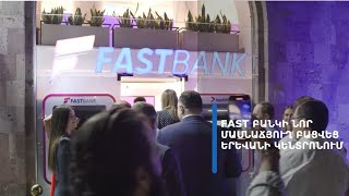 Նոր կոնցեպտ, նոր մոտեցում, սպասարկման նոր որակ. բացվեց Fast բանկի 30-րդ մասնաճյուղը