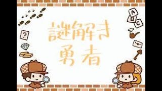 【？】勇者謎を解く！！！