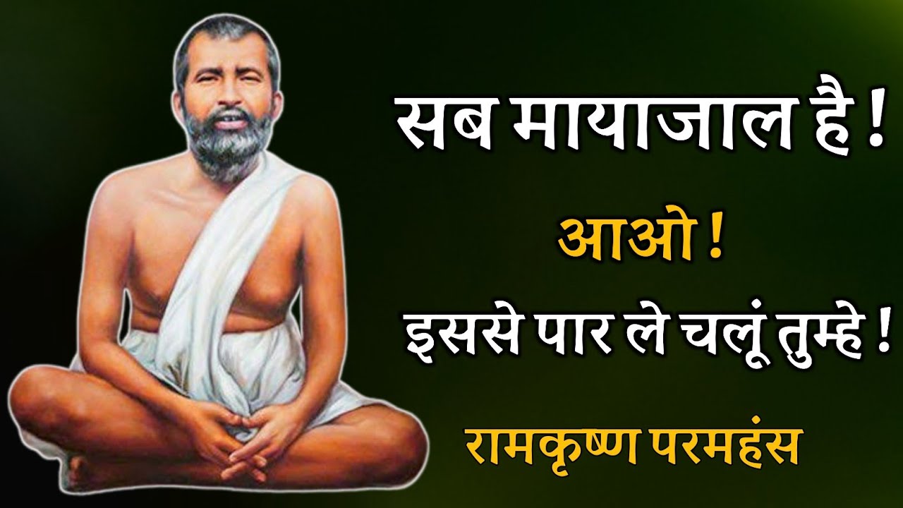 सब मायाजाल है , आओ इससे पार ले चलूं तुम्हे ! रामकृष्ण परमहंस