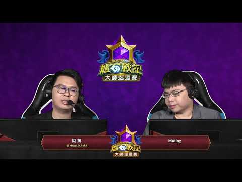 Sevel vs tom60229 ||《爐石戰記》大師巡迴賽 布加勒斯特站 瑞士制 - Day 1