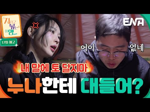 [17회 예고] 결국 몽골에서 크게 싸우는 24기 영식과 옥순🔥 대체 무슨 일이길래😲?! #지지고볶는여행 예고편