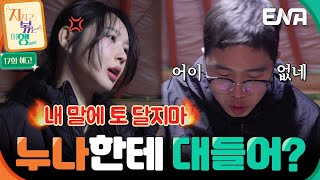 [17회 예고] 결국 몽골에서 크게 싸우는 24기 영식과 옥순🔥 대체 무슨 일이길래😲?! #지지고볶는여행
