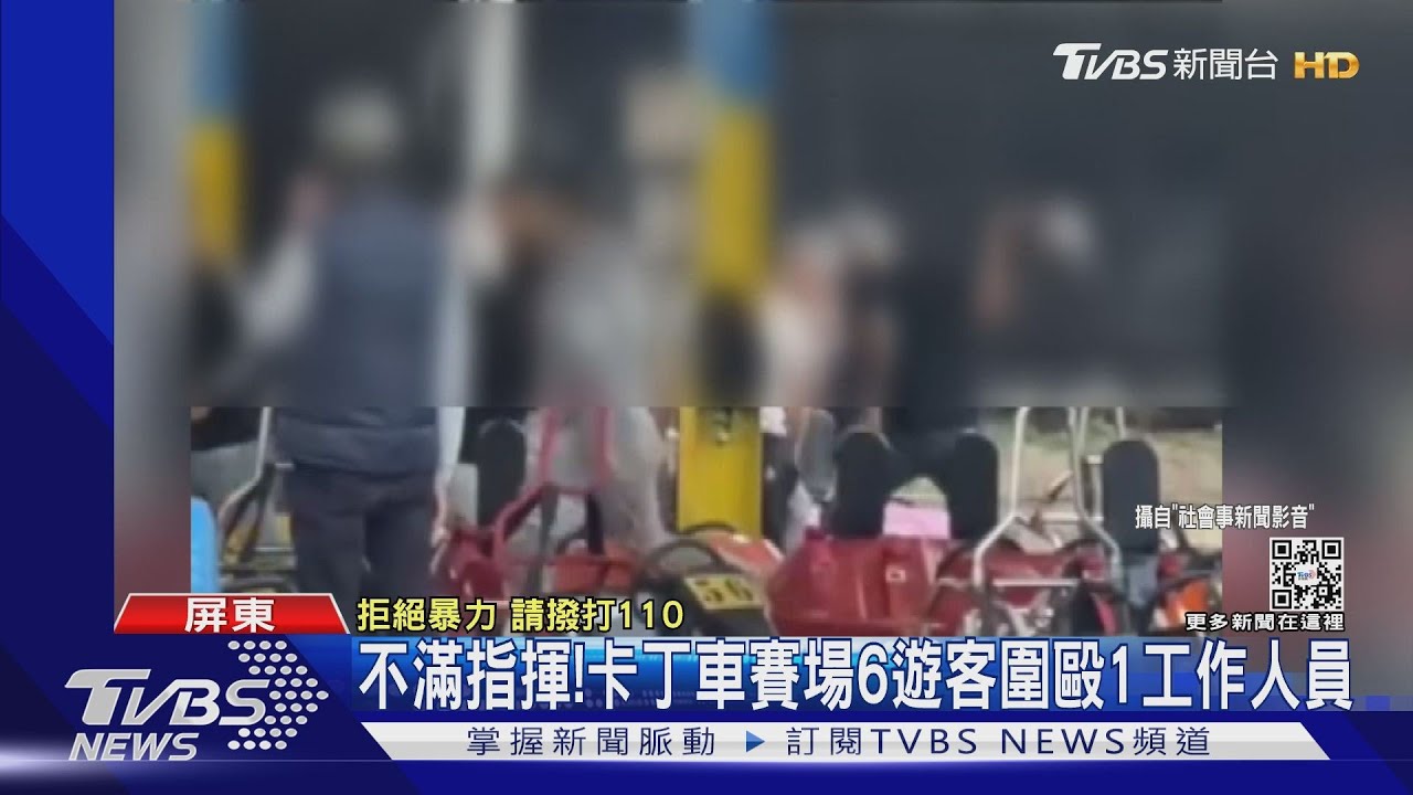 不滿工作人員指揮！　恆春卡丁賽車場6遊客持帽K人