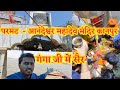 परमट आनंदेश्वर महादेव मंदिर कानपुर Parma