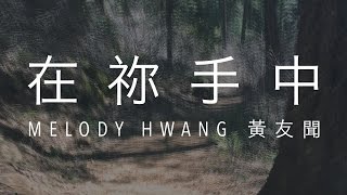 Video thumbnail of "在祢手中 (In Your Hands) | Melody Hwang 黃友聞 [歌詞視頻]"