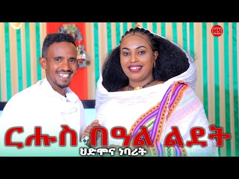 ህድሞና ሾው - ርሑስ በዓል ልደት ክርስቶስ ካብ ራሄልን ኣሮንን | Christmas with Rahel and Aron - New Eritrean Show 2026