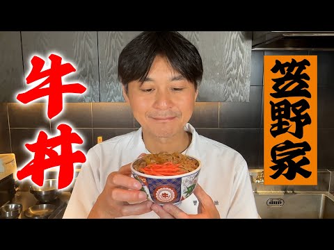 某有名チェーン店の牛丼を再現してみた【笠野家の牛丼】 のサムネイル