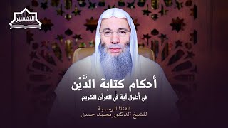 صورة قضية الدَّين في أطول آية في القرآن | جزء ١ حلقة ٢٤٢ من برنامج التفسير | الشيخ د. محمد حسان