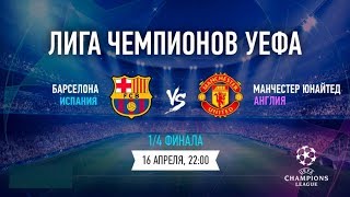 Барселона - Манчестер Юнайтед Прямая трансляция Лиги Чемпионов 2018/2019 на Матч ТВ в 21:55.